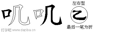 叽的五笔拆分图,叽的五笔字根表
