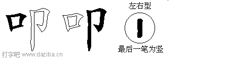 叩的五笔拆分图,叩的五笔字根表