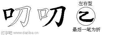 叨的五笔拆分图,叨的五笔字根表