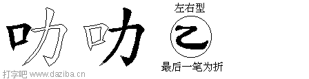 叻的五笔拆分图,叻的五笔字根表