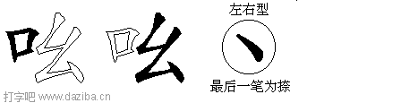 吆的五笔拆分图,吆的五笔字根表