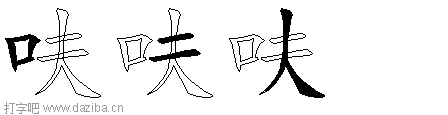 呋的五笔拆分图,呋的五笔字根表