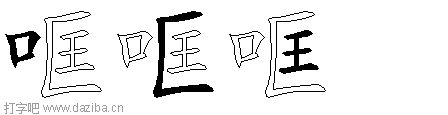 哐的五笔拆分图,哐的五笔字根表