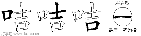 咭的五笔拆分图,咭的五笔字根表