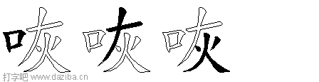 咴的五笔拆分图,咴的五笔字根表
