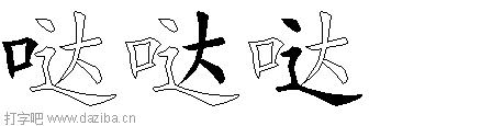 哒的五笔拆分图,哒的五笔字根表