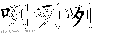 咧的五笔拆分图,咧的五笔字根表