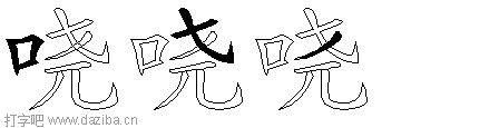 哓的五笔拆分图,哓的五笔字根表