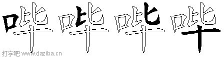 哔的五笔拆分图,哔的五笔字根表