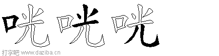 咣的五笔拆分图,咣的五笔字根表