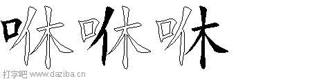 咻的五笔拆分图,咻的五笔字根表