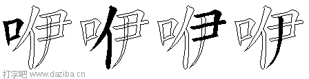 咿的五笔拆分图,咿的五笔字根表