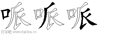 哌的五笔拆分图,哌的五笔字根表