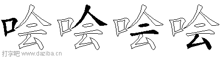 哙的五笔拆分图,哙的五笔字根表