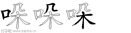 哚的五笔拆分图,哚的五笔字根表