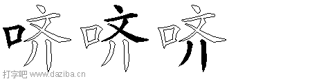 哜的五笔拆分图,哜的五笔字根表