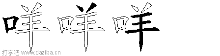 咩的五笔拆分图,咩的五笔字根表