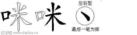 咪的五笔拆分图,咪的五笔字根表