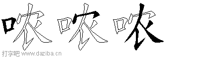 哝的五笔拆分图,哝的五笔字根表