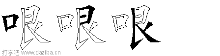 哏的五笔拆分图,哏的五笔字根表