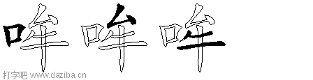 哞的五笔拆分图,哞的五笔字根表