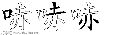 哧的五笔拆分图,哧的五笔字根表