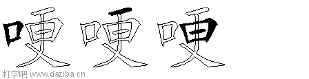 哽的五笔拆分图,哽的五笔字根表