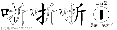 哳的五笔拆分图,哳的五笔字根表