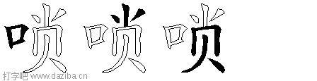 唢的五笔拆分图,唢的五笔字根表