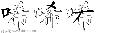 唏的五笔拆分图,唏的五笔字根表