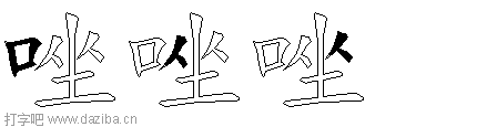 唑的五笔拆分图,唑的五笔字根表