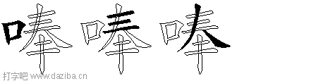 唪的五笔拆分图,唪的五笔字根表