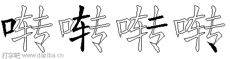 啭的五笔拆分图,啭的五笔字根表