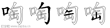 啕的五笔拆分图,啕的五笔字根表