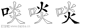 啖的五笔拆分图,啖的五笔字根表