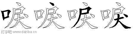 唳的五笔拆分图,唳的五笔字根表