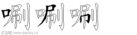 唰的五笔拆分图,唰的五笔字根表