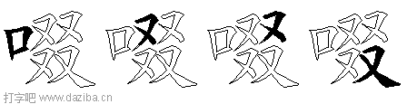 啜的五笔拆分图,啜的五笔字根表
