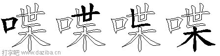 喋的五笔拆分图,喋的五笔字根表