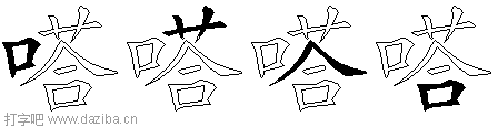 嗒的五笔拆分图,嗒的五笔字根表