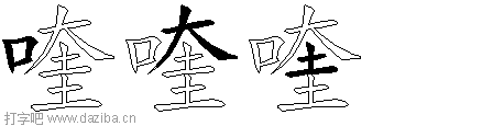 喹的五笔拆分图,喹的五笔字根表