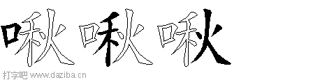 啾的五笔拆分图,啾的五笔字根表
