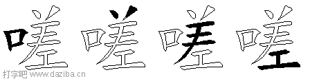 嗟的五笔拆分图,嗟的五笔字根表