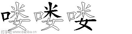 喽的五笔拆分图,喽的五笔字根表