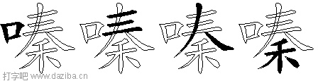 嗪的五笔拆分图,嗪的五笔字根表