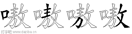 嗷的五笔拆分图,嗷的五笔字根表