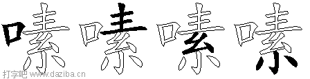 嗉的五笔拆分图,嗉的五笔字根表