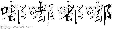 嘟的五笔拆分图,嘟的五笔字根表