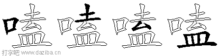 嗑的五笔拆分图,嗑的五笔字根表