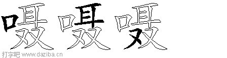嗫的五笔拆分图,嗫的五笔字根表